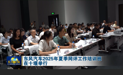 东风汽车2025年夏季网评工作培训班在十堰举行