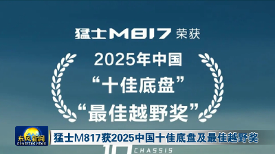 猛士M817获2025中国十佳底盘及最佳越野奖