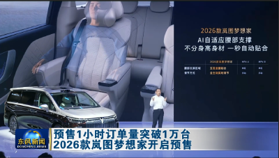 预售1小时订单量突破1万台2026款岚图梦想家开启预售