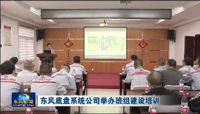 东风底盘系统公司举办班组建设培训