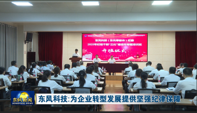 东风科技为企业转型发展提供坚强纪律保障
