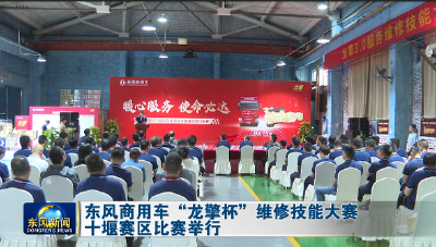 东风商用车“龙擎杯”维修技能大赛十堰赛区比赛举行