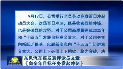 东风汽车报发表评论员文章 向全年目标任务发起冲刺