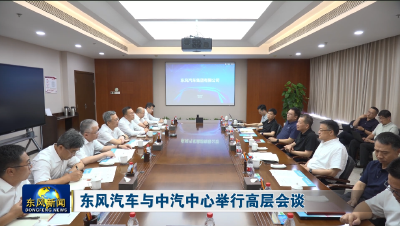 东风汽车与中汽中心举行高层会谈