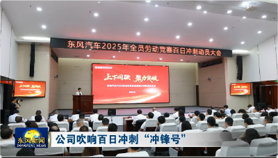 公司吹响百日冲刺“冲锋号”