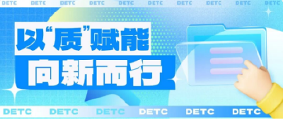以“质”赋能，我们向新而行