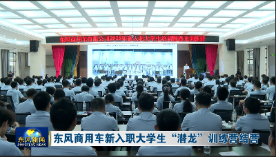 东风商用车新入职大学生“潜龙”训练营结营