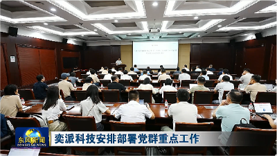 奕派科技安排部署党群重点工作