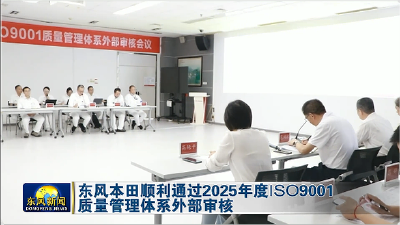 东风本田顺利通过2025年度ISO 9001质量管理体系外部审核
