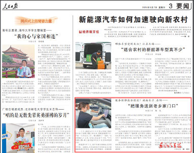《人民日报》报道新能源汽车如何加速驶向新农村——东风卓联：把服务送到老乡家门口
