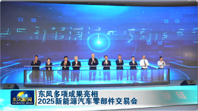 东风多项成果亮相2025新能源汽车零部件交易会
