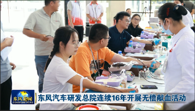 东风汽车研发总院连续16年开展无偿献血活动