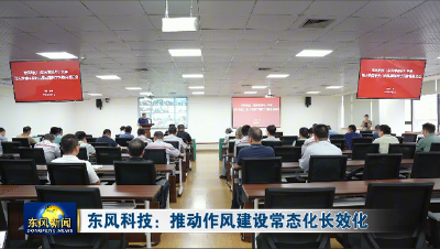 东风科技（东风零部件）：推动作风建设常态化长效化