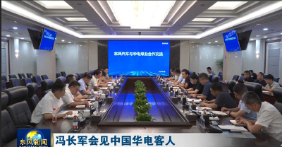 冯长军会见中国华电客人
