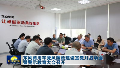 东风商用车党风廉政建设宣教月启动会暨警示教育大会召开