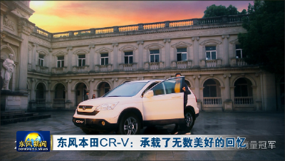 东风本田CR-V：承载了无数美好的回忆