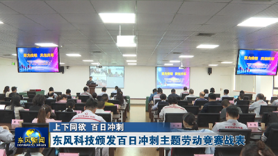 东风科技颁发百日冲刺主题劳动竞赛战表