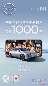 东风日产超级APP用户突破千万