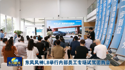 东风风神L8举行内部员工专场试驾团购会