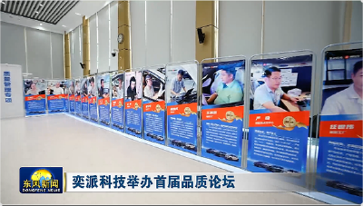 东风奕派首届品质论坛开幕
