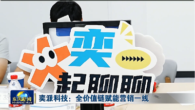 奕派科技：全价值链赋能营销一线