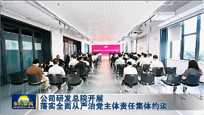 公司研发总院开展落实全面从严治党主体责任集体约谈