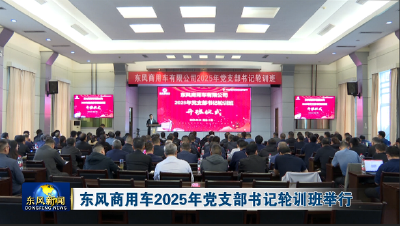 东风商用车2025年党支部书记轮训班举行