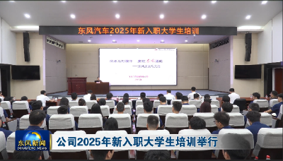 公司2025年新入职大学生培训举行