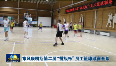 东风康明斯第二届“挑战杯”员工篮球联赛开幕