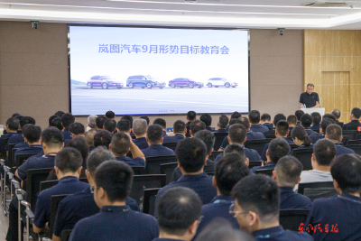 岚图汽车9月形势目标教育会提出：全力以赴打赢三季度收官战