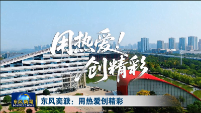 东风奕派：用热爱创精彩