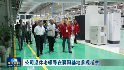 公司退休老领导在襄阳基地参观考察
