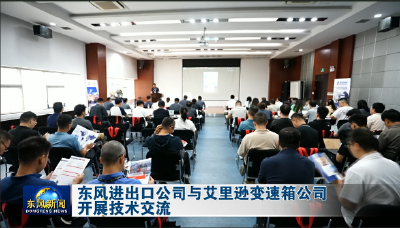 东风进出口公司与艾里逊变速箱公司开展技术交流