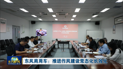 东风商用车：推进作风建设常态化长效化
