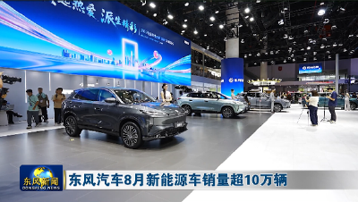 东风汽车8月新能源车销量超10万辆