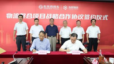 东风商用车、东风物流集团物流整合迈出关键一步
