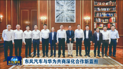 东风汽车与华为共商深化合作新蓝图