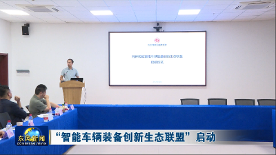 “智能车辆装备创新生态联盟”启动