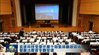 奕派科技党委开展干部集体廉政谈话暨廉洁教育专题党课