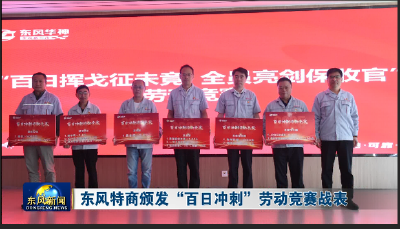 东风特商颁发“百日冲刺”劳动竞赛战表