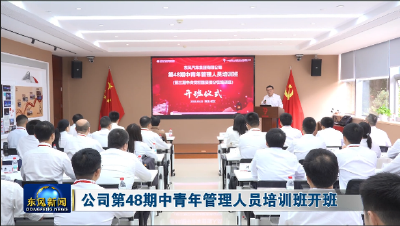 公司第48期中青年管理人员培训班开班