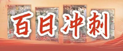 火力全开！直击东风科技百日冲刺第一线