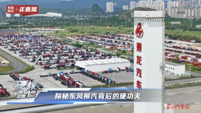 央视财经“硬核智造厂” 节目走进东风柳汽