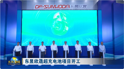 东昱欣晟超充电池项目开工