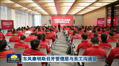 东风康明斯召开管理层与员工沟通会