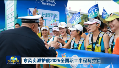 东风奕派护航2025全国职工半程马拉松