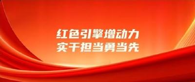 红色力量集结！靠前冲锋，奋勇向前！
