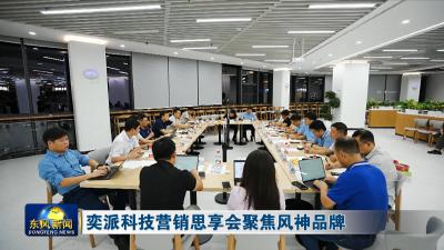 奕派科技营销思享会聚焦风神品牌