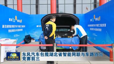 东风汽车包揽湖北省智能网联与车路协同竞赛前三