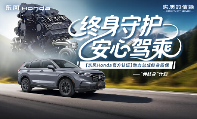 东风本田动力总成终身质保产品发布